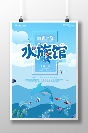 清新水族馆促销海报