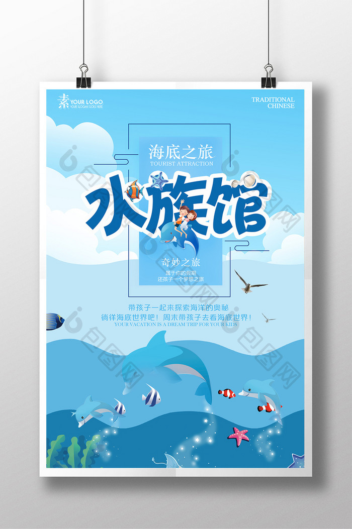 清新水族馆促销海报