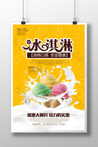 时尚大气冰淇淋海报设计图片
