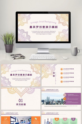 曼塔罗创意演示模板