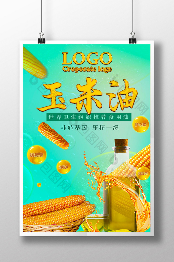 玉米油食用油海报