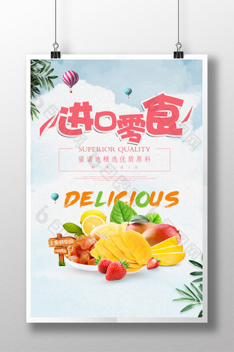进口零食甜品促销海报图片