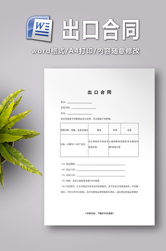 出口合同word文档下载