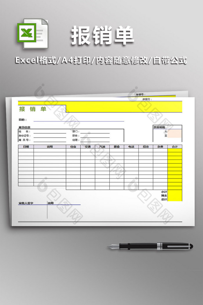 公司报销单excel模板