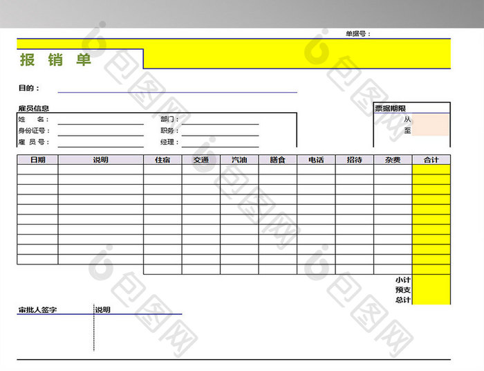 公司报销单excel模板