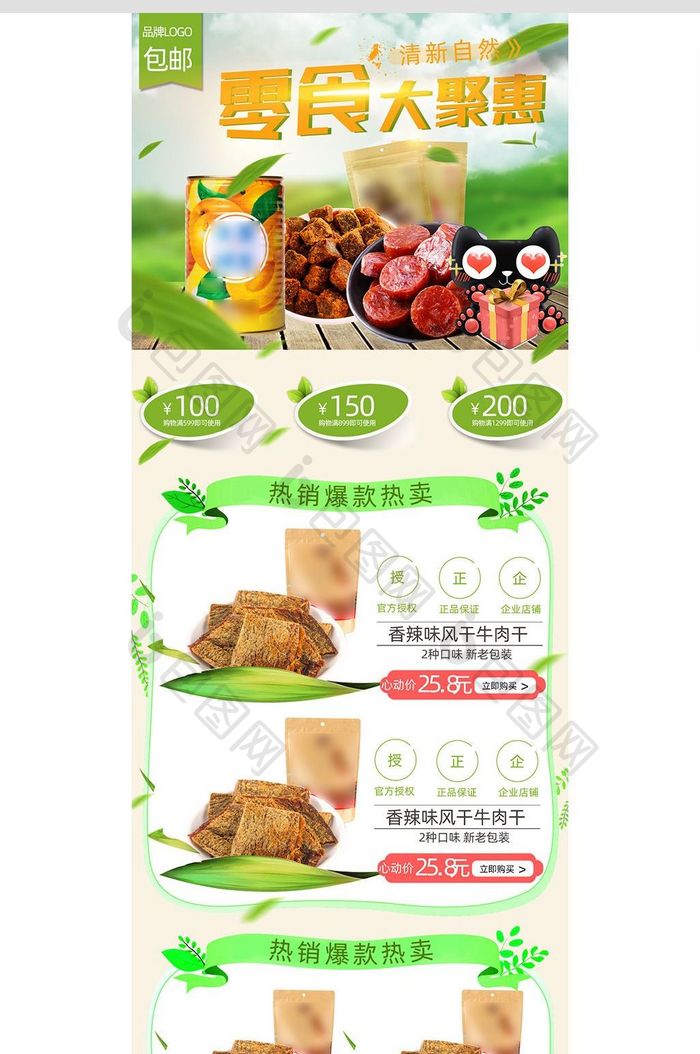 活动专题手机端首页促销热卖零食绿色树叶节