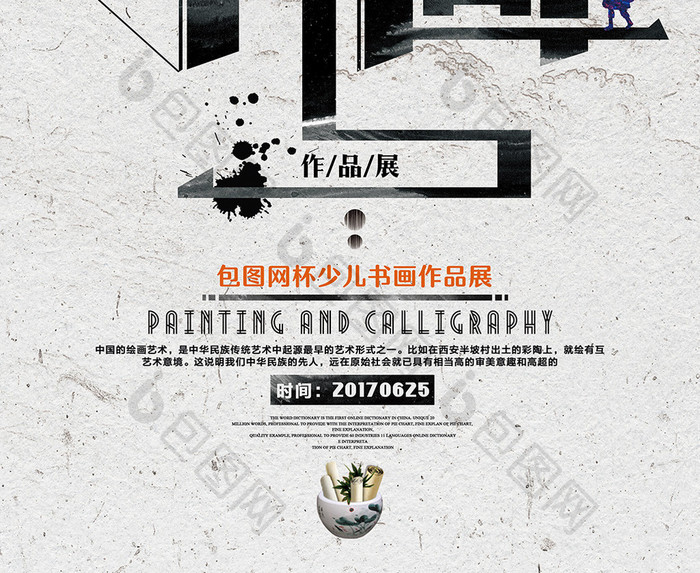 中国风书画作品展宣传海报展板