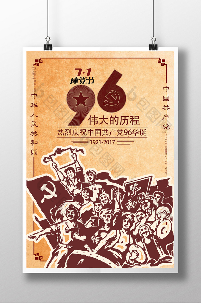 七一建党节96周年庆海报