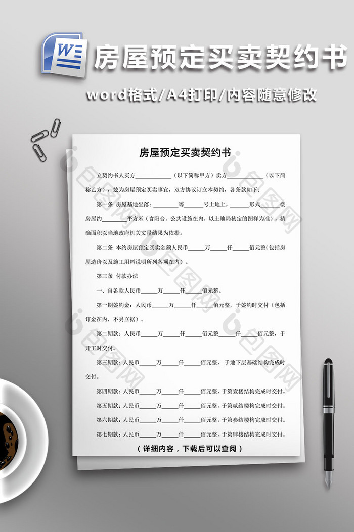 房屋预定买卖契约书word模板