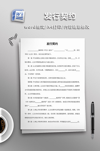 发行契约word模板图片