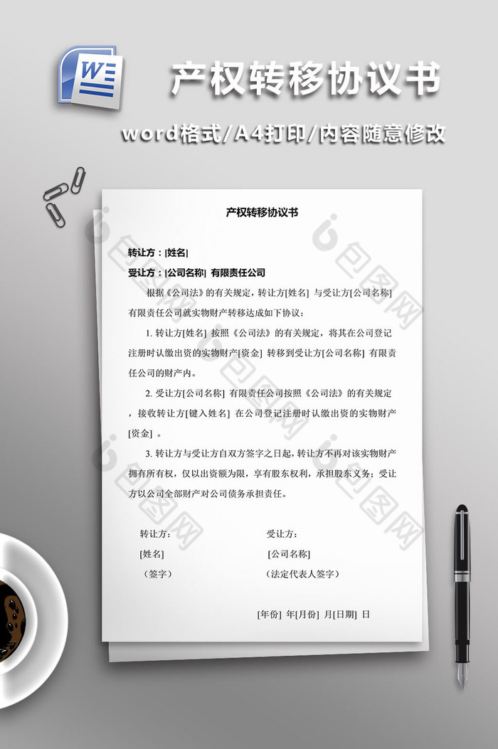 产权转移协议书word模板图片图片