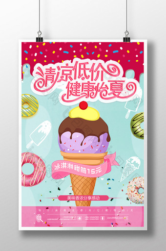 创意活泼可爱卡通美食甜品冰淇淋促销海报图片