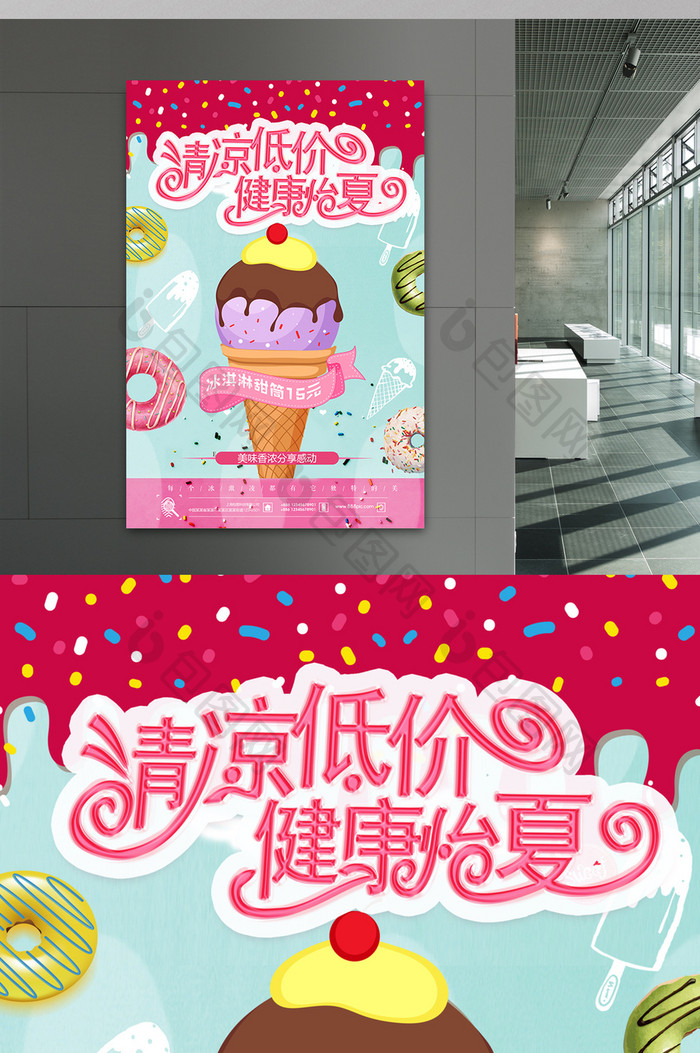 创意活泼可爱卡通美食甜品冰淇淋促销海报