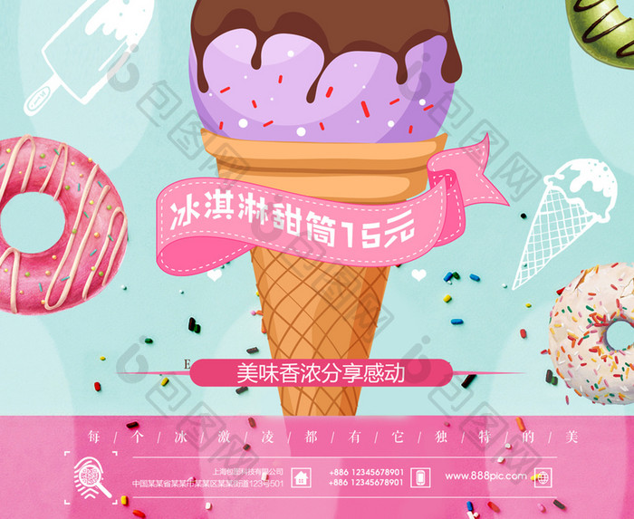 创意活泼可爱卡通美食甜品冰淇淋促销海报