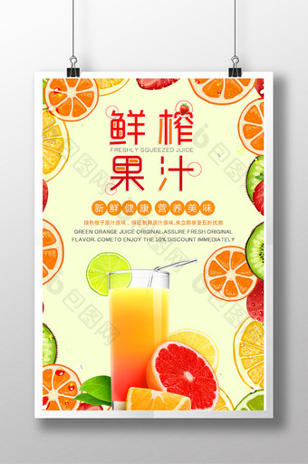 清新简约饮料鲜榨果汁海报展板图片