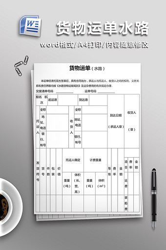 货物运单水路word文档图片