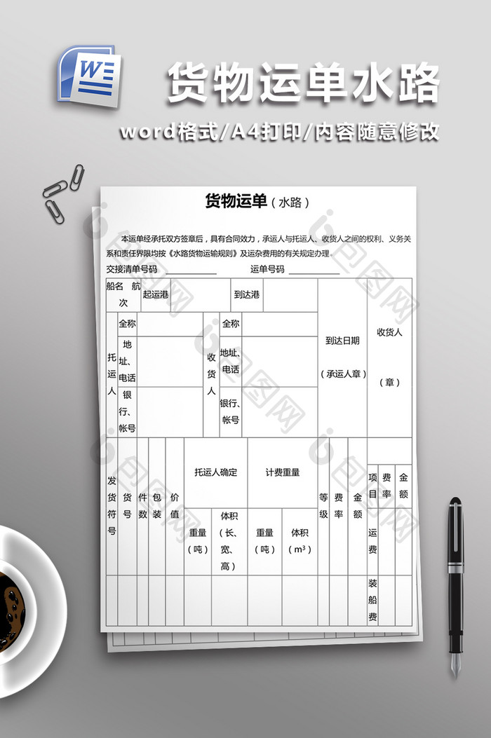 货物运单水路word文档