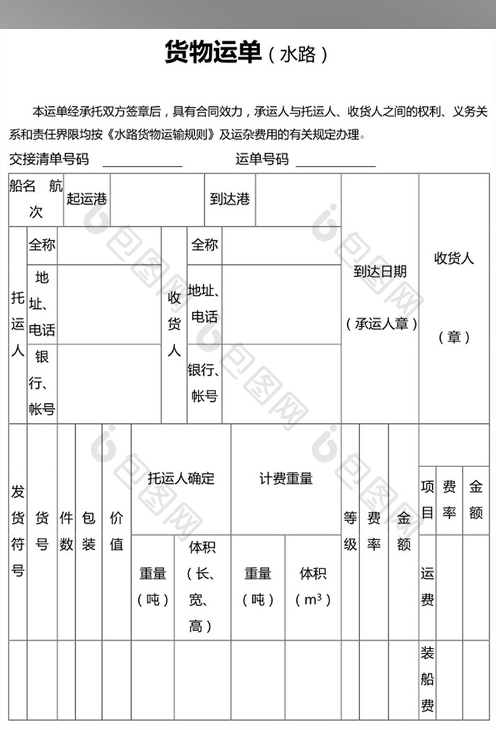 货物运单水路word文档