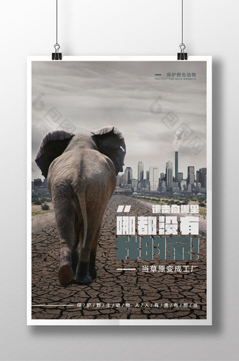 保护野生动物公益宣传海报图片