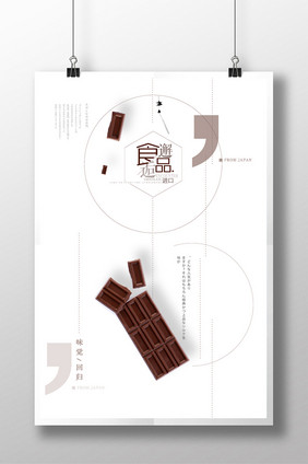 极简创意版式进口食品巧克力美食海报