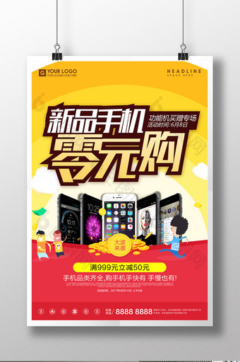 新品手机零元购手机促销宣传海报设计图片