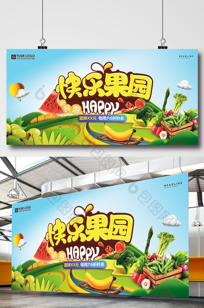 快乐果园蔬菜果园宣传展板图片模板-包图网