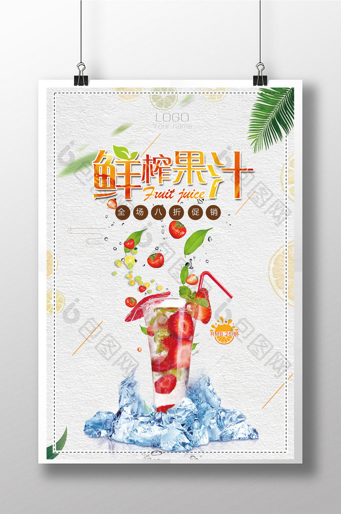 夏季冷饮水果果汁促销海报