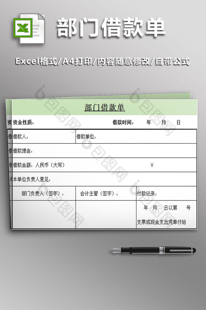 公司部门借款单excel模板