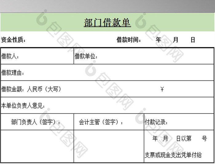 公司部门借款单excel模板