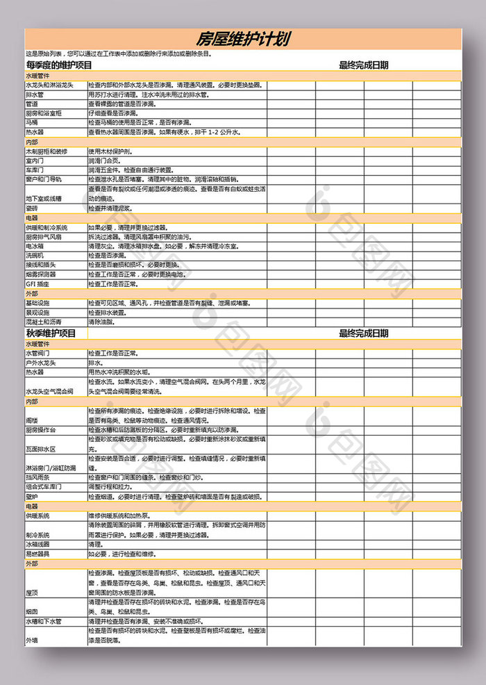 房屋维护计划表excel模板