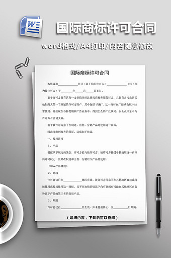 国际商标许可合同word模板图片