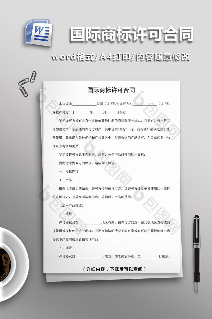 国际商标许可合同word模板