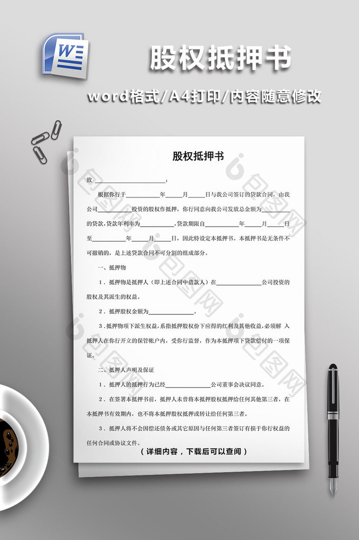 股权抵押书word模板