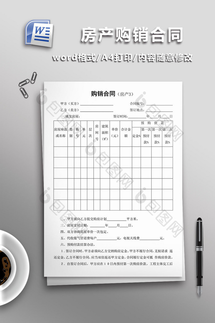 购销合同（房产）word模板