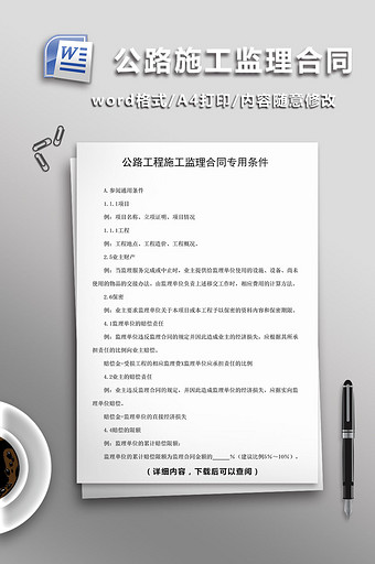 公路工程施工监理合同专用条件word模板图片