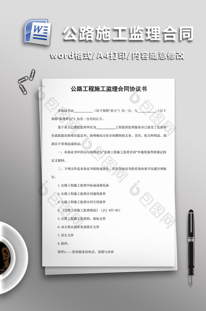 公路工程施工监理合同协议书word模板