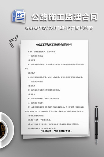 公路工程施工监理合同附件word模板图片