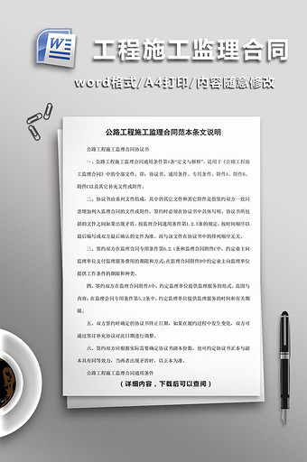 公路工程施工监理合同条文说明word模板图片