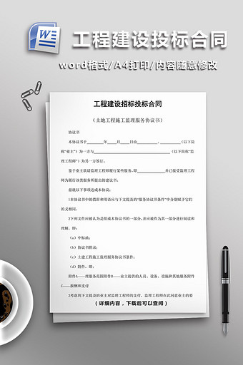 工程建设招标投标合同word模板图片