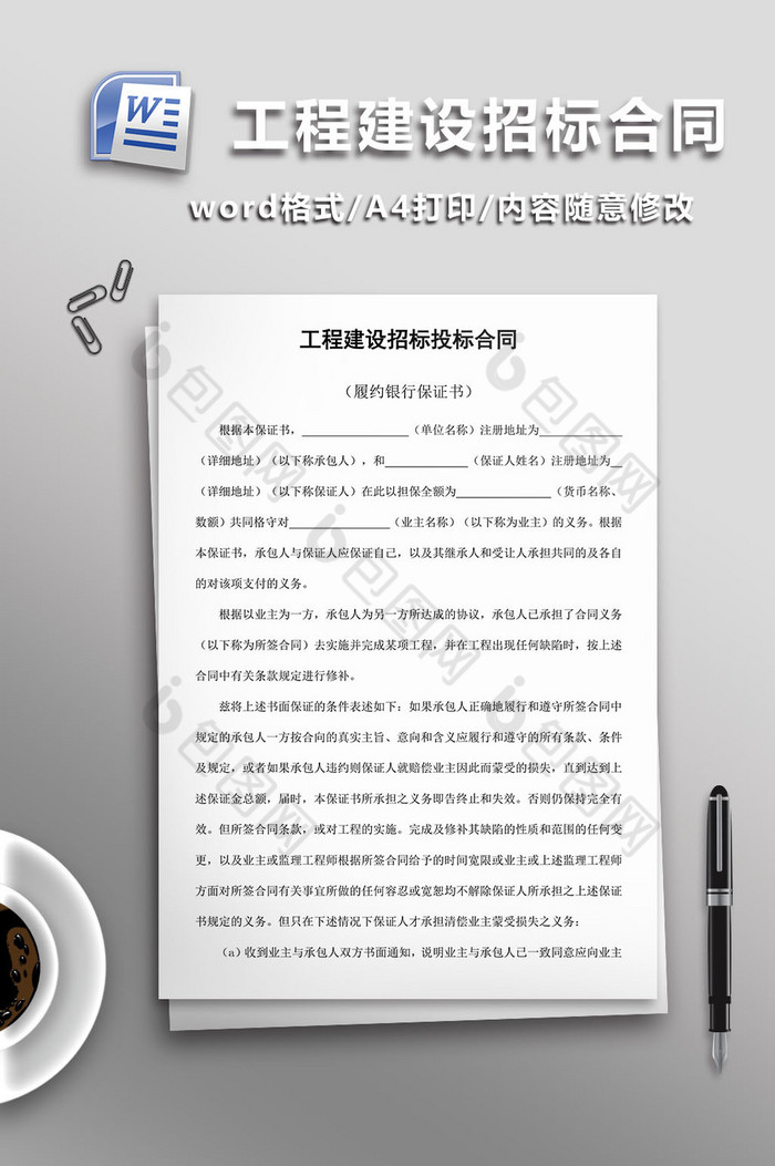 工程建设招标投标合同word模板图片图片