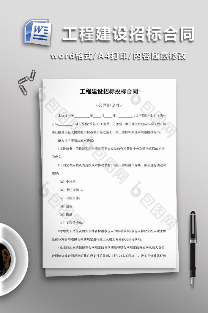 工程建设招标投标合同word模板图片图片