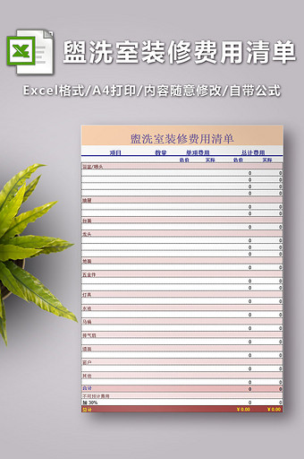 盥洗室装修费用清单excel模板图片