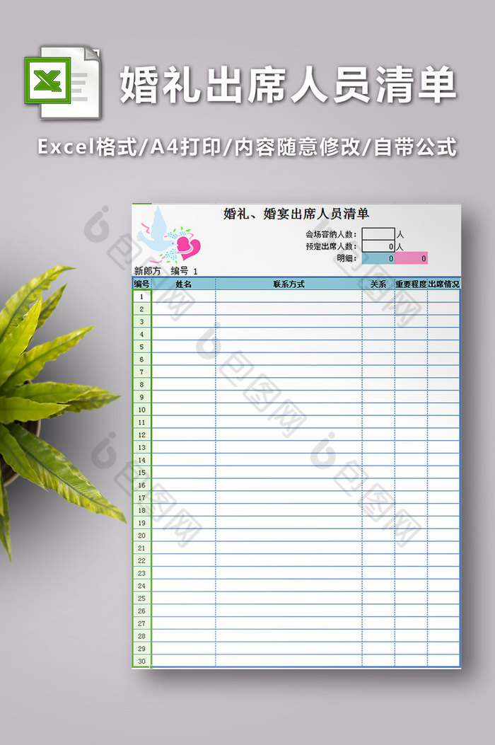 婚礼出席人员清单4联表excel模板