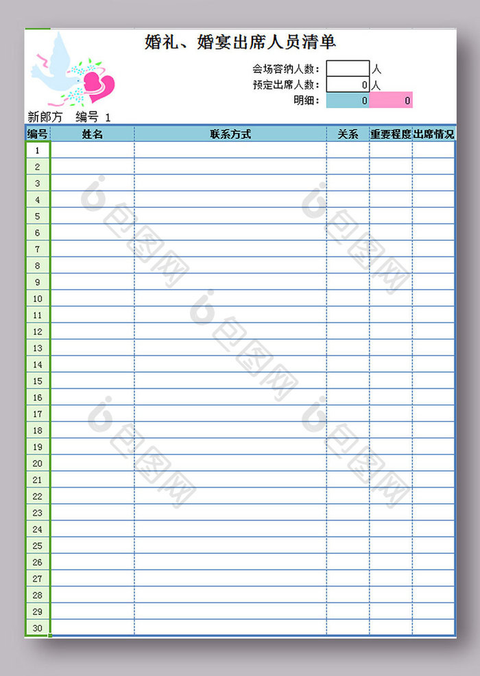 婚礼出席人员清单4联表 Excel模板下载 包图网