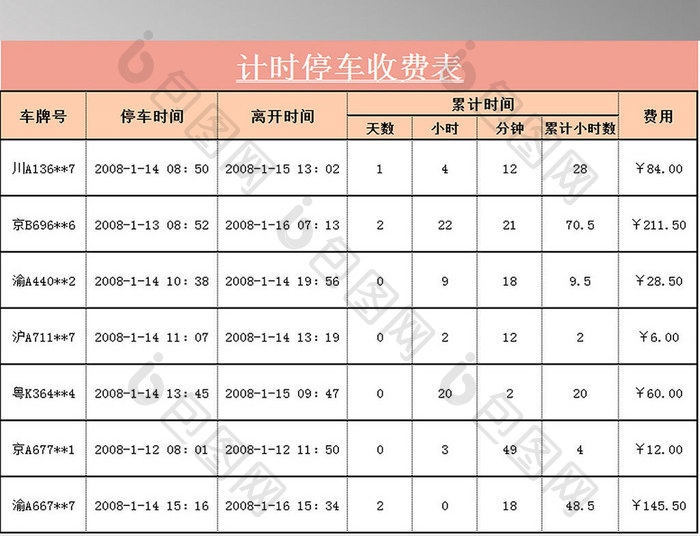 计时停车收费表excel模板