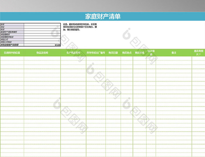 家庭財產清單表格excel模板