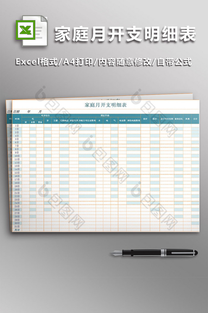 家庭月开支明细excel模板