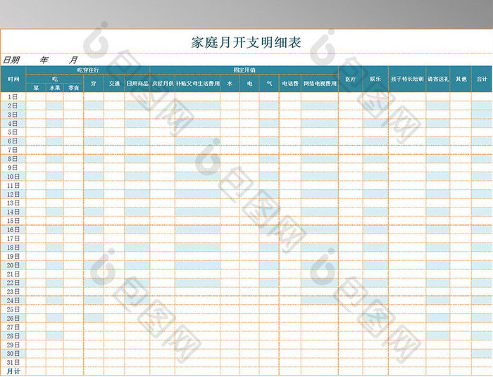 家庭月开支明细excel模板