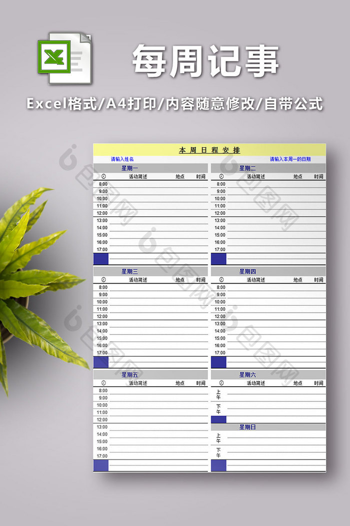 每周记事表格2联表excel模板