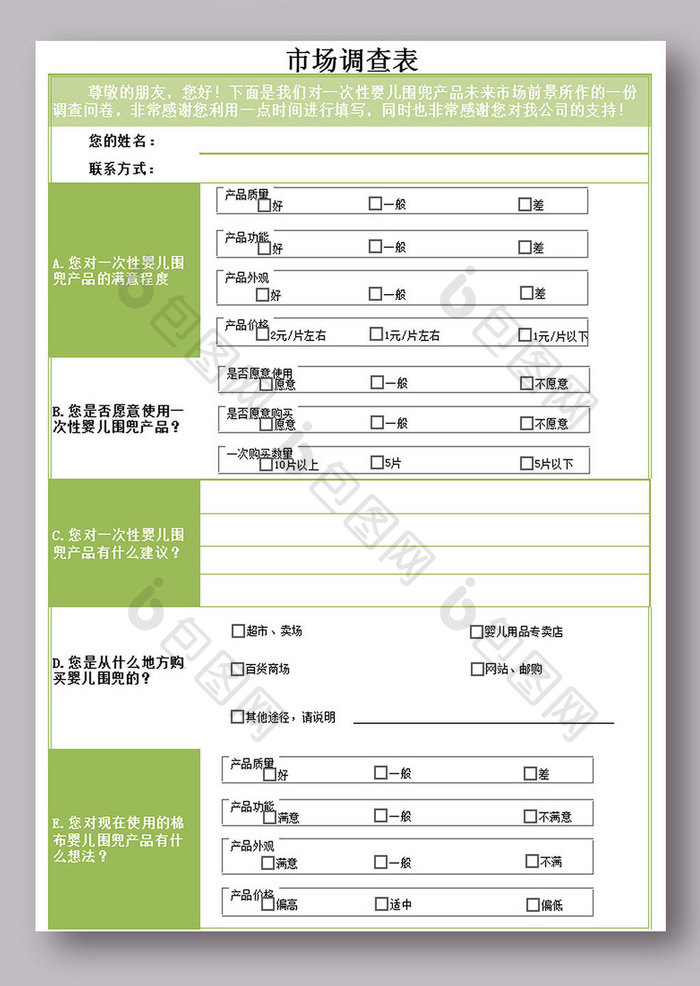 市场调查表excel模板